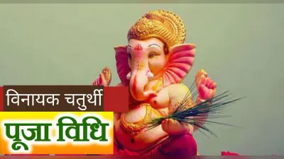 Vinayaki Chaturthi 2021: आज है विनायकी चतुर्थी, भगवान गणेश की एसे करें पूजा, जानें शुभ मुहूर्त