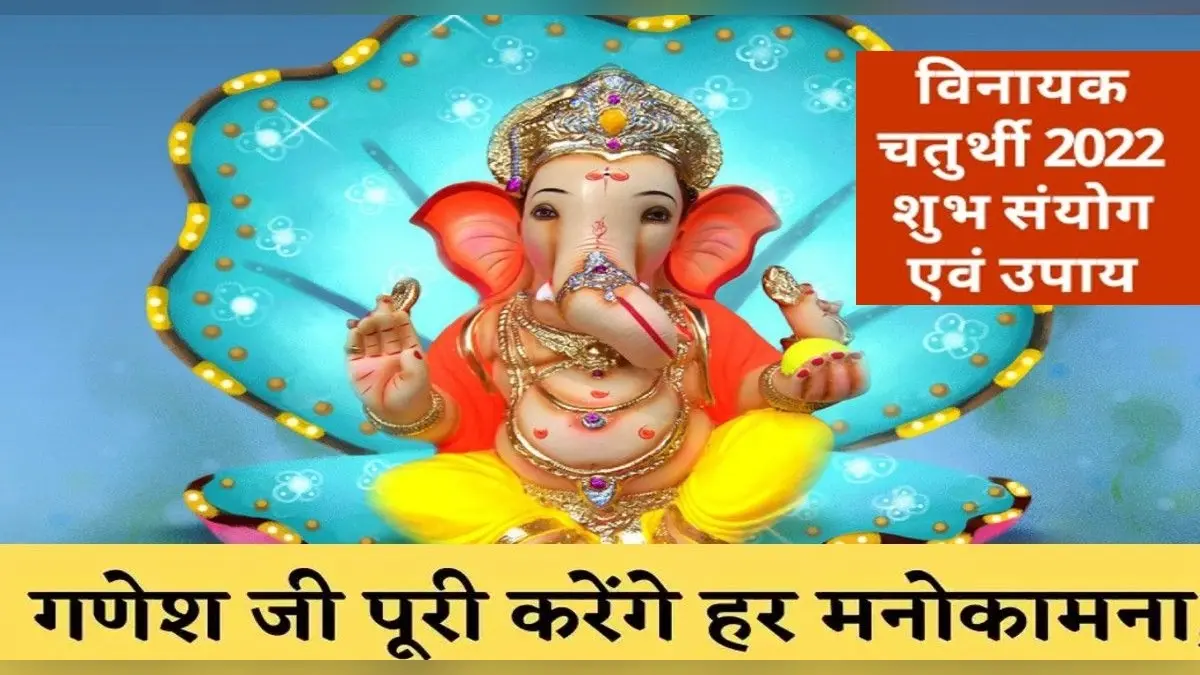 Vinayak Chaturthi 2022: आज है विनायक चतुर्थी, जानें गणेश जी की पूजा का शुभ मुहूर्त