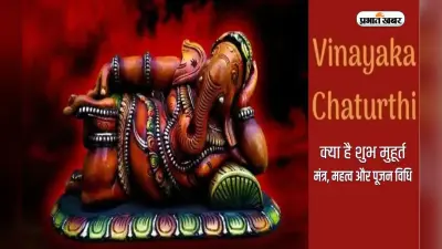 Vinayaka Chaturthi 2022: इस दिन है विनायक चतुर्थी, जानें पूजा मुहूर्त, चंद्रोदय समय और महत्व