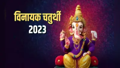 Vinayak Chaturthi 2023: फाल्गुन मास की विनायक चतुर्थी आज, जरूर करें इन मंत्रों का पाठ, इन उपायों से मिलेगा लाभ