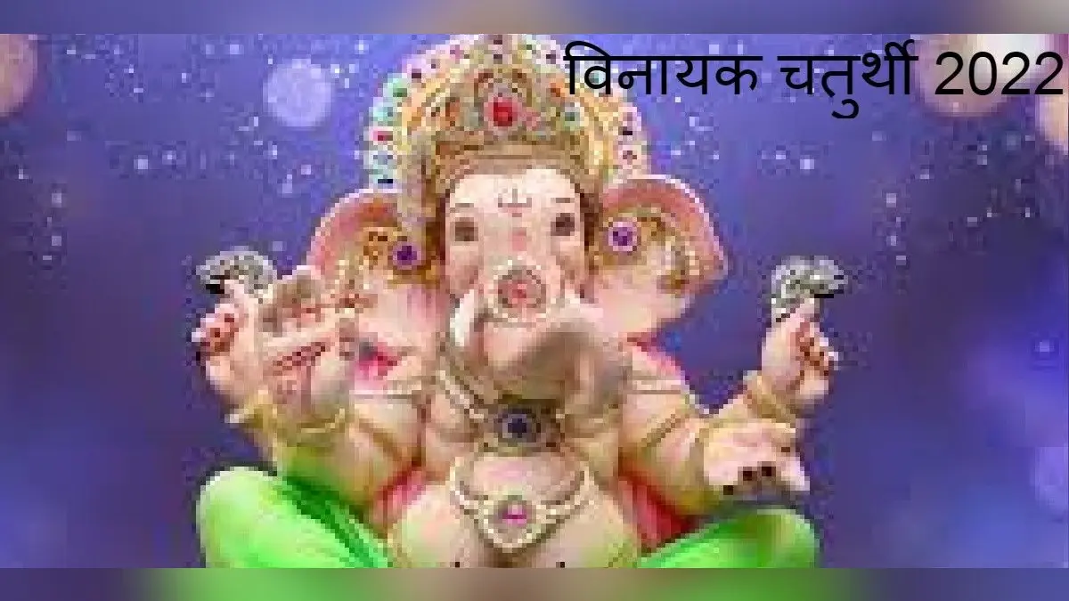 Vinayak Chaturthi 2022: साल की पहली विनायक चतुर्थी 6 जनवरी को, जानें पूजा मुहूर्त और पूजा विधि