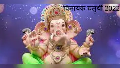 Vinayak Chaturthi 2022: साल की पहली विनायक चतुर्थी 6 जनवरी को, जानें पूजा मुहूर्त और पूजा विधि