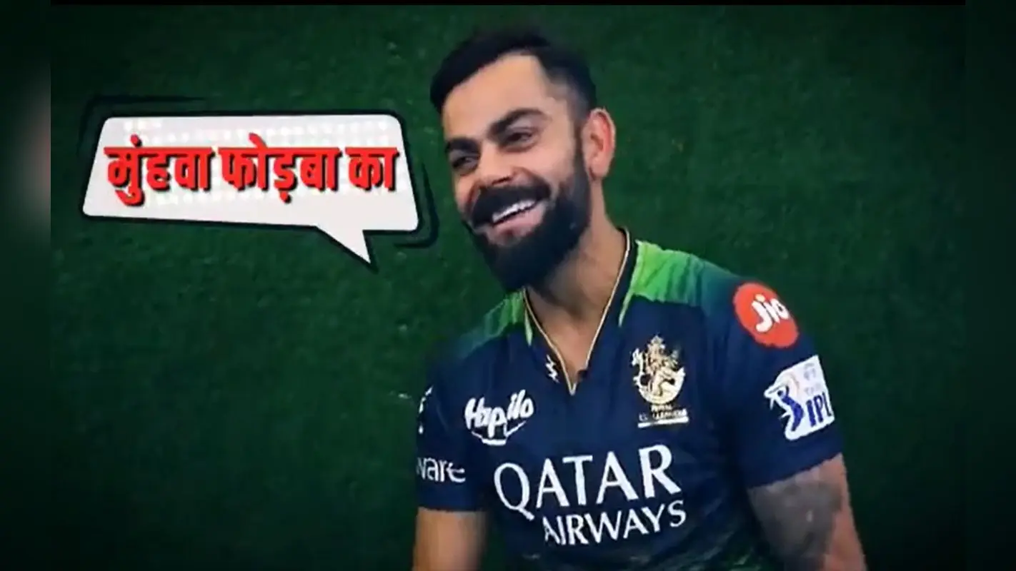 ‘मुंह फोड़बा का..’ IPL 2023 की भोजपुरी कमेंट्री सुनकर लोट पोट हुए विराट कोहली, सोशल मीडिया पर वीडियो वायरल