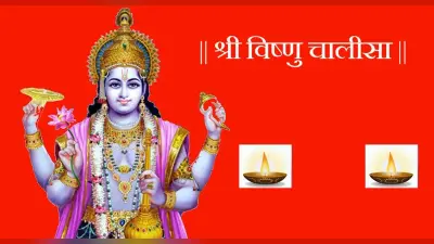 Vishnu Chalisa: गुरुवार को करें विष्णु चालीसा का पाठ, दूर होंगे सारे कष्ट, मिलेगा लाभ