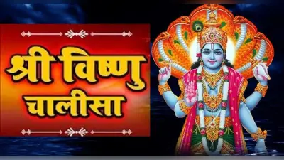 Vishnu Chalisa: आज गुरुवार को करें विष्णु चालीसा का पाठ, नारायण दूर करेंगे संकट