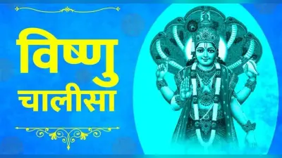 श्री विष्णु चालीसा: गुरुवार के दिन जरूर करें श्री विष्णु चालीसा का पाठ, नारायण दूर करेंगे हर संकट