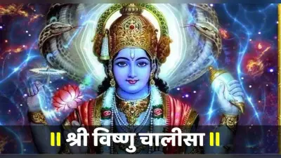 Vishnu Chalisa: गुरुवार के दिन करें विष्णु चालीसा का पाठ, दूर होंगे सारे कष्ट