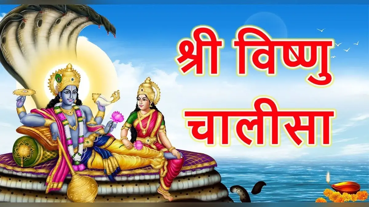 Vishnu Chalisa: आज के दिन करें विष्णु चालीसा का पाठ, दूर होंगे सारे कष्ट