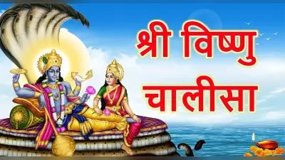 Vishnu Chalisa: आज के दिन करें विष्णु चालीसा का पाठ, दूर होंगे सारे कष्ट