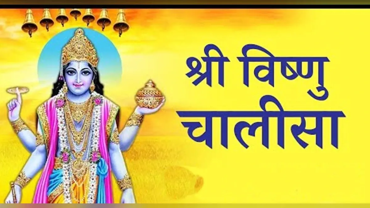 Vishnu Chalisa: गुरुवार को करें विष्णु चालीसा का पाठ, दूर होंगे सारे कष्ट