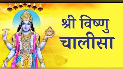 Vishnu Chalisa: गुरुवार को करें विष्णु चालीसा का पाठ, दूर होंगे सारे कष्ट