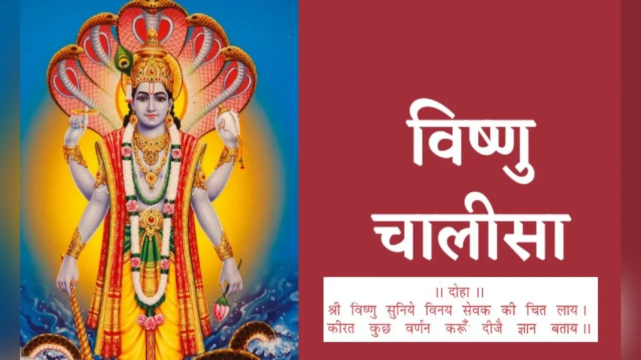 Vishnu Chalisa: गुरुवार के करें विष्णु चालीसा का पाठ, धन और सुख की होगी वृद्धि, समृद्धि होगी प्राप्त