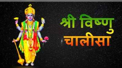 Vishnu Chalisa: आज करें विष्णु चालीसा का पाठ, धन और सुख समृद्धि होगी प्राप्त