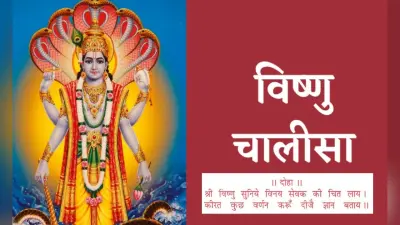 Vishnu Chalisa: गुरुवार के करें विष्णु चालीसा का पाठ, धन और सुख की होगी वृद्धि, समृद्धि होगी प्राप्त