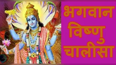 विष्णुजी की चालीसा: धन, वैभव प्राप्ति के लिए गुरुवार को करें विष्णु चालीसा का पाठ, यहां है संपूर्ण चालीसा