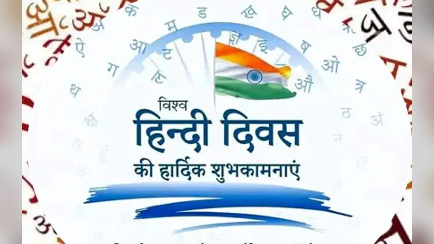 World Hindi Day 2023 Wishes in hindi: हिंदी का सम्मान जरूरी…यहां से भेजें विश्व हिंदी दिवस की शुभकामनाएं