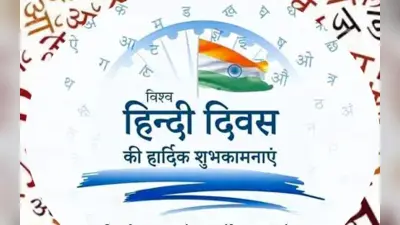 World Hindi Day 2024 Wishes in hindi: हिंदी हमारी शान है…यहां से भेजें विश्व हिंदी दिवस की शुभकामनाएं