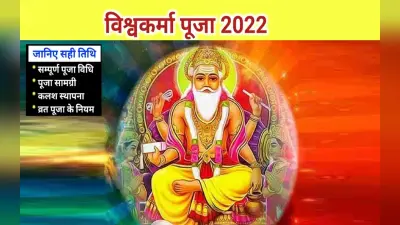 Vishwakarma Jayanti 2022: शनिवार को है विश्वकर्मा पूजा, बन रहा है शुभ योग, देखें शुभ मुहूर्त