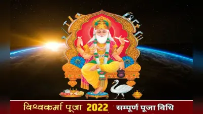 Vishwakarma Puja 2022: इस दिन है विश्वकर्मा जयंती, जानिए शुभ मुहूर्त, महत्व और मंत्र