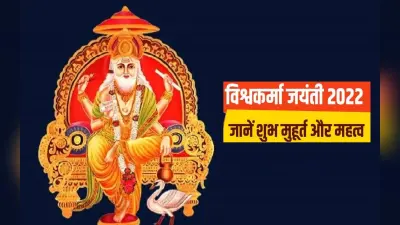Vishwakarma Puja 2022: आज प्रतिमा स्थापित कर होगी विश्वकर्मा पूजा, सुबह से शाम 6 बजे तक पूजन का शुभ समय