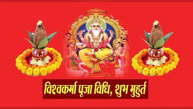 Vishwakarma Puja 2023 Video: आज है विश्वकर्मा पूजा, जानें शुभ मुहूर्त-पूजा विधि और महत्व