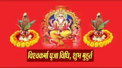Vishwakarma Puja 2023 Video: आज है विश्वकर्मा पूजा, जानें शुभ मुहूर्त-पूजा विधि और महत्व