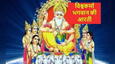 Vishwakarma Ji Ki Aarti: विश्वकर्मा पूजा के दौरान जरूर पढ़ें ये आरती, इसके बिना पूजा रह जाएगी अधूरी