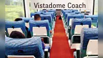 रांची में पहली बार आने वाला है Vistadome Coach, जानें इसकी खासियत