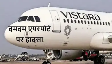 दमदम एयरपोर्ट पर हिल गया विमान, महिला समेत 8 यात्री घायल, 3 की हात गंभीर