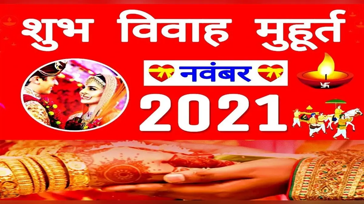 November 2021 Vivah Muhurat: 14 नवंबर के बाद बन रहे विवाह मुहूर्त, यहां देखें तारीखों की पूरी लिस्ट