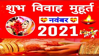 November 2021 Vivah Muhurat: 14 नवंबर के बाद बन रहे विवाह मुहूर्त, यहां देखें तारीखों की पूरी लिस्ट