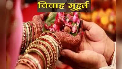 Shubh Lagan 2022: इस साल 24 नवंबर से बजेंगी शहनाइयां, जानें 2022-2023 में कब-कब है लग्न