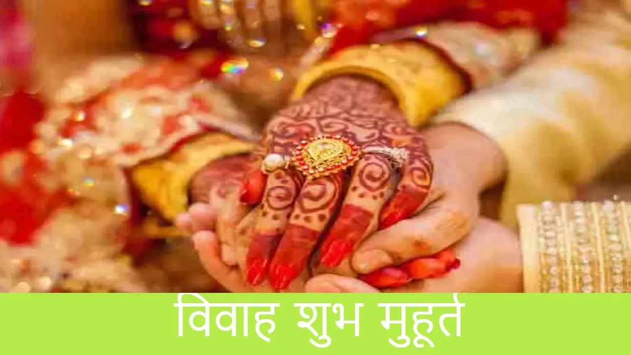 Vivah Muhurat 2022 : नए साल में विवाह के लिए जनवरी से दिसंबर तक अनगिनत शुभ मुहूर्त हैं, देखें लिस्ट