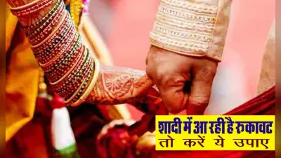 Vivah Badha Ke Upay: विवाह में आ रही है रुकावट, तो जानिए अचूक उपाय