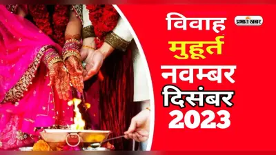 Vivah Muhurat 2023: शुरू होने वाला है शादियों का सीजन, जानें नवंबर के किस दिन से बजने लगेगी शहनाई
