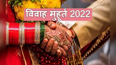Vivah Muhurat 2022: नए साल में विवाह के लिए अनेकों शुभ मुहूर्त, जनवरी से दिसंबर तक पूरी लिस्ट देखें