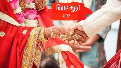 Vivah Muhurat 2022: चार को देवोत्थान एकादशी के बाद शुरू होगा लग्न,जानें मिथिला पंचांग के हिसाब से शुभ दिन