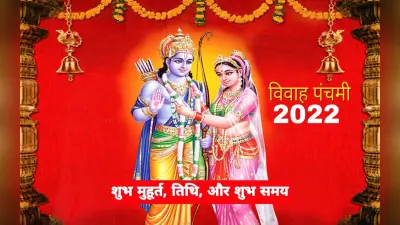 Vivah pacnchami 2022: विवाह पंचमी को बन रहा विशेष योग, जानें तिथि, शुभ मुहूर्त और पूजन विधि