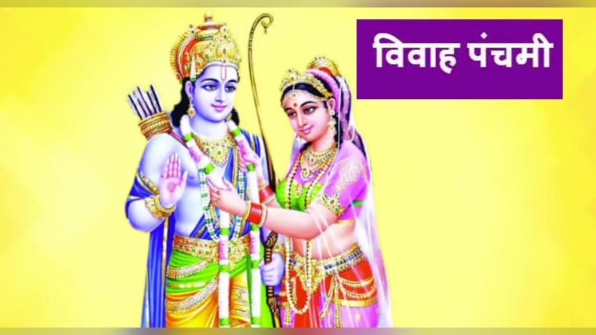 Vivah Panchami 2021: विवाह पंचमी 8 दिसंबर को, जानें मुहूर्त, पूजा विधान और महत्व