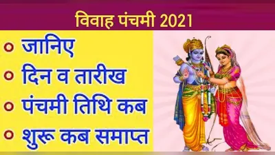 Vivah Panchami 2021: आज है विवाह पंचमी, शादी में आ रही हैं अड़चनें तो करें ये उपाय, मिलेगा सुखी वैवाहिक जीवन