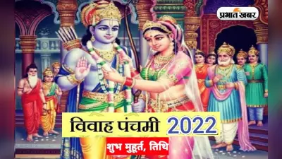 Vivah Panchami 2022: विवाह पंचमी के दिन हुआ था भगवान राम और मां सीता का विवाह, जानें तिथि और शुभ मुहूर्त