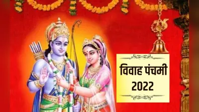Vivah Panchami 2022 Date: विवाह पंचमी कब है? तारीख, शुभ मुहूर्त, पूजा विधि, उपाय, महत्व जानें