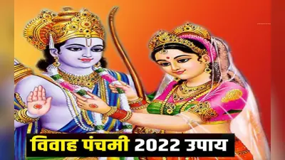 Vivah Panchami 2022: आज है विवाह पंचमी, बन रहा विशेष संयोग, इस दिन जरूर करें ये उपाय