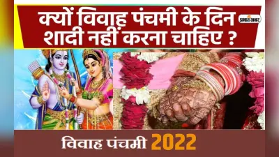 Vivah Panchami 2022: इस दिन है विवाह पंचमी, जानें इस दिन क्यों नहीं करनी चाहिए शादी