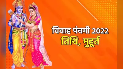 Vivah Panchami 2022 Date: विवाह पंचमी कब है? सही तारीख, शुभ मुहूर्त, पूजा विधि, उपाय, महत्व जानें