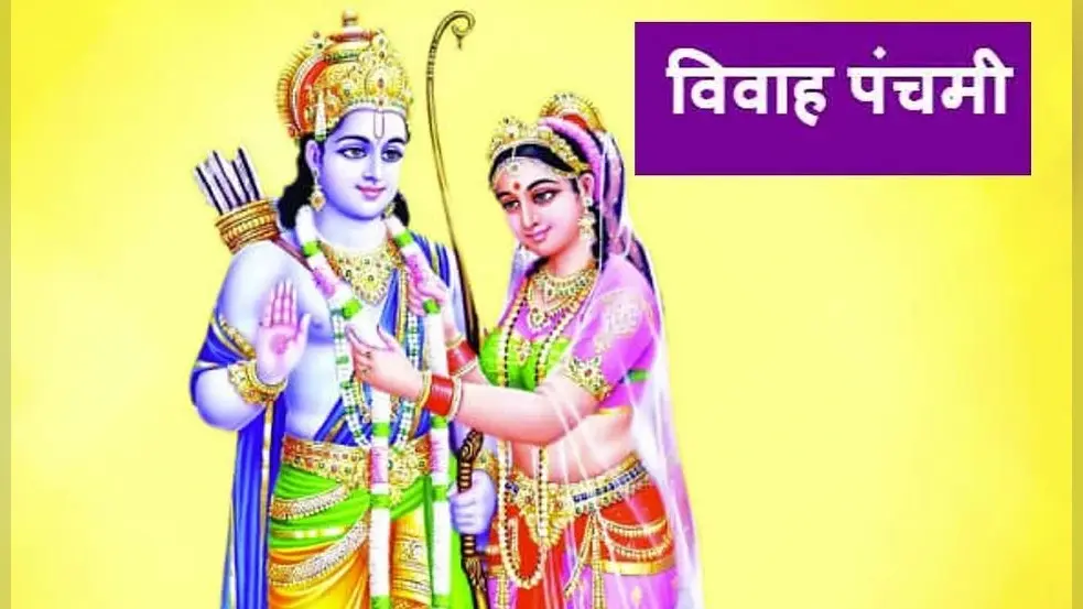 Vivah Panchami 2021 : विवाह पंचमी के दिन करें ये उपाय वैवाहिक जीवन में आ रही हर परेशानी दूर हो जाएगी