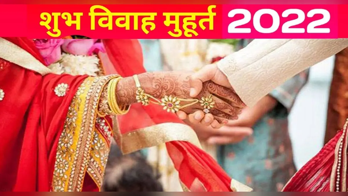Vivah Shubh Muhurat 2022: अगले वर्ष कब-कब है विवाह के शुभ मुूहूर्त, जानिए कब-कब है विवाह के शुभ मुहूर्त