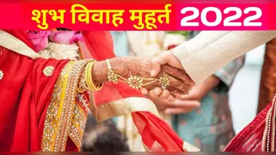 Vivah Shubh Muhurat 2022: अगले वर्ष कब-कब है विवाह के शुभ मुूहूर्त, जानिए कब-कब है विवाह के शुभ मुहूर्त