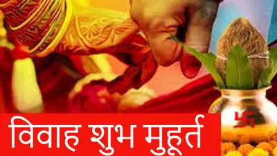 Vivah Muhurat 2023: खरमास खत्म, आज से बजेगी शहनाई, जानिए जनवरी में विवाह का शुभ मुहूर्त