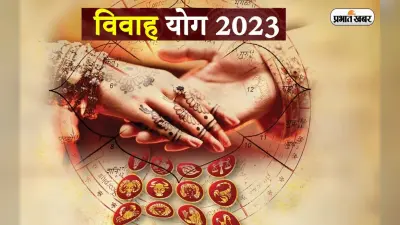 Vivah Yog 2023: क्या इस साल होगी आपकी शादी, इन राशियों का है इस साल विवाह का योग